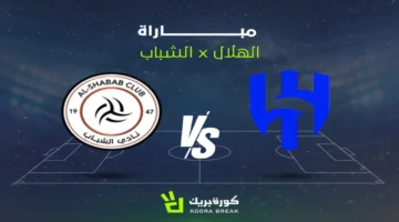 ما هي القنوات الناقلة وموعد مباراة الهلال والشباب في دوري روشن؟